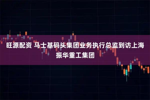 旺源配资 马士基码头集团业务执行总监到访上海振华重工集团