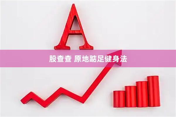 股查查 原地踮足健身法
